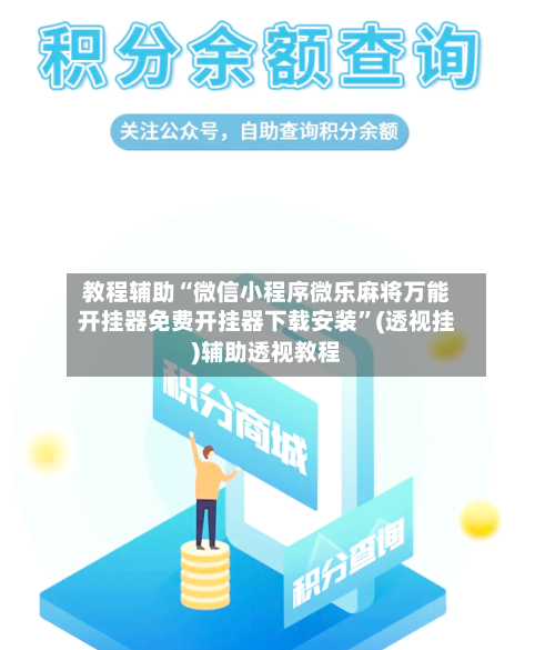 教程辅助“微信小程序微乐麻将万能开挂器免费开挂器下载安装”(透视挂)辅助透视教程-第2张图片