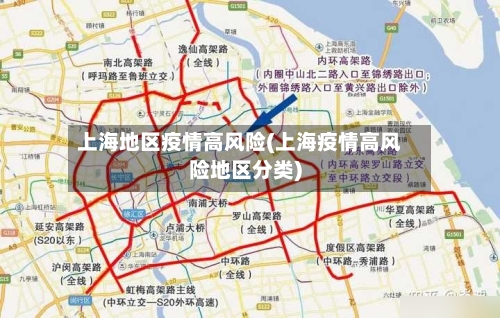 上海地区疫情高风险(上海疫情高风险地区分类)