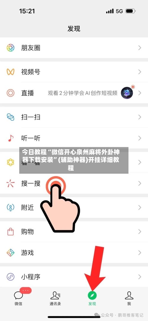 今日教程“微信开心泉州麻将外卦神器下载安装	”(辅助神器)开挂详细教程-第2张图片