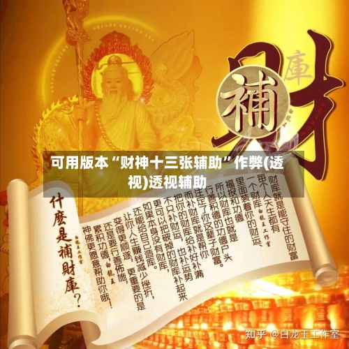 可用版本“财神十三张辅助	”作弊(透视)透视辅助-第2张图片