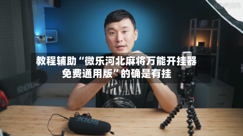 教程辅助“微乐河北麻将万能开挂器免费通用版”的确是有挂-第3张图片