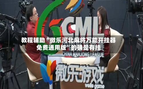 教程辅助“微乐河北麻将万能开挂器免费通用版	”的确是有挂-第2张图片