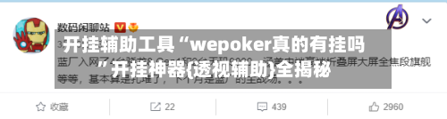 开挂辅助工具“wepoker真的有挂吗”开挂神器{透视辅助}全揭秘-第2张图片