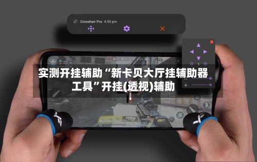 实测开挂辅助“新卡贝大厅挂辅助器工具”开挂(透视)辅助-第2张图片