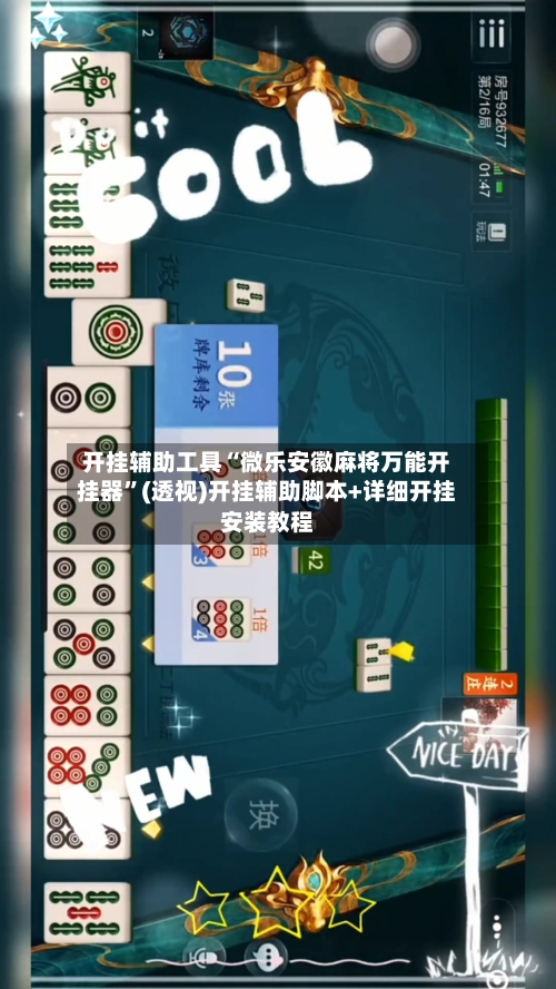 开挂辅助工具“微乐安徽麻将万能开挂器”(透视)开挂辅助脚本+详细开挂安装教程