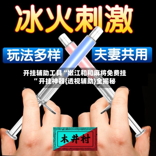 开挂辅助工具“嫩江和和麻将免费挂”开挂神器{透视辅助}全揭秘-第2张图片