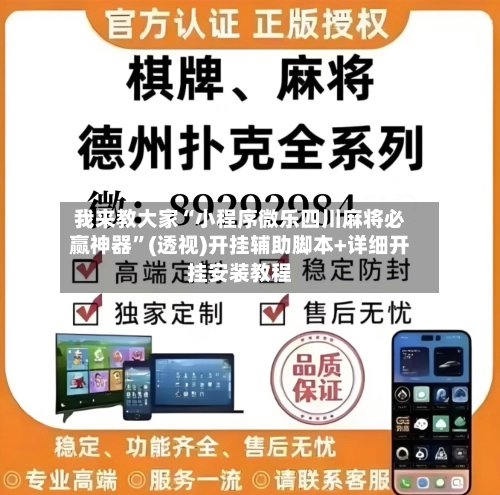 我来教大家“小程序微乐四川麻将必赢神器”(透视)开挂辅助脚本+详细开挂安装教程-第2张图片