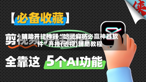 辅助开挂神器“哈灵麻将必赢神器软件”开挂(透视)辅助教程-第2张图片