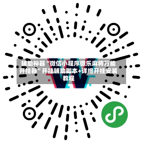 辅助神器“微信小程序微乐麻将万能开挂器”开挂辅助脚本+详细开挂安装教程-第3张图片