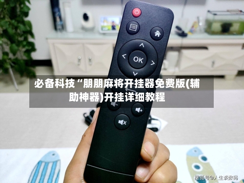 必备科技“朋朋麻将开挂器免费版(辅助神器)开挂详细教程