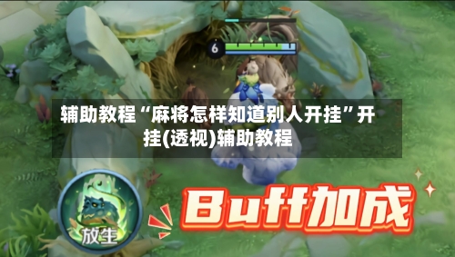 辅助教程“麻将怎样知道别人开挂”开挂(透视)辅助教程