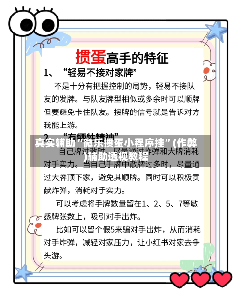 真实辅助“微乐掼蛋小程序挂”(作弊)辅助透视教程-第2张图片