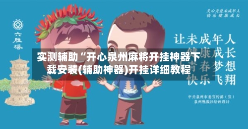 实测辅助“开心泉州麻将开挂神器下载安装(辅助神器)开挂详细教程-第2张图片