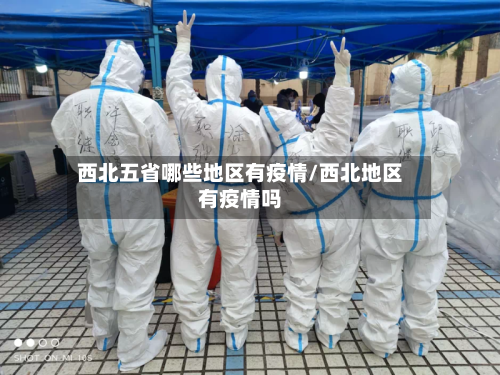 西北五省哪些地区有疫情/西北地区有疫情吗