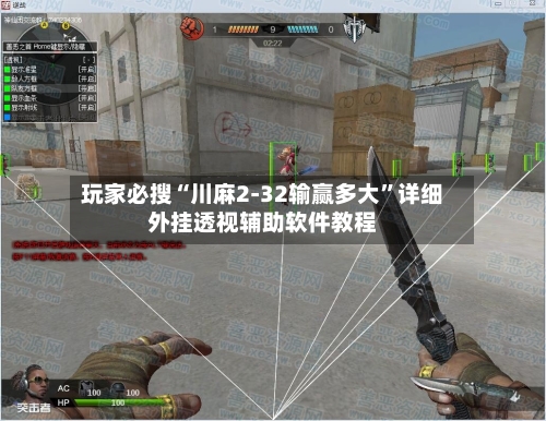 玩家必搜“川麻2-32输赢多大	”详细外挂透视辅助软件教程-第2张图片