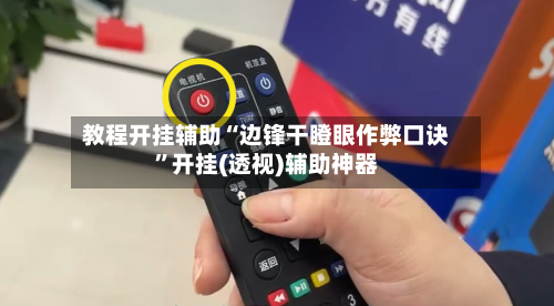 教程开挂辅助“边锋干瞪眼作弊口诀”开挂(透视)辅助神器