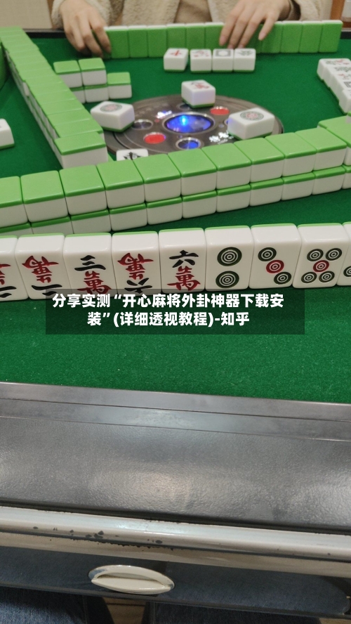 分享实测“开心麻将外卦神器下载安装”(详细透视教程)-知乎-第2张图片