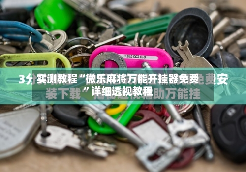 实测教程“微乐麻将万能开挂器免费”详细透视教程
