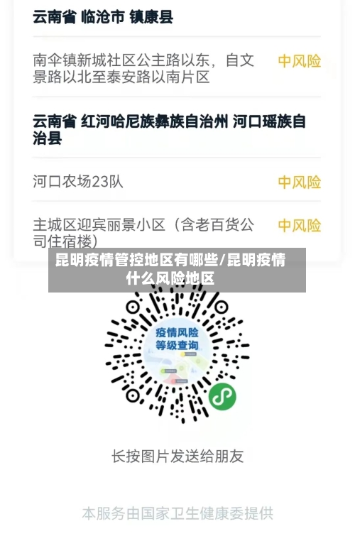 昆明疫情管控地区有哪些/昆明疫情什么风险地区-第3张图片