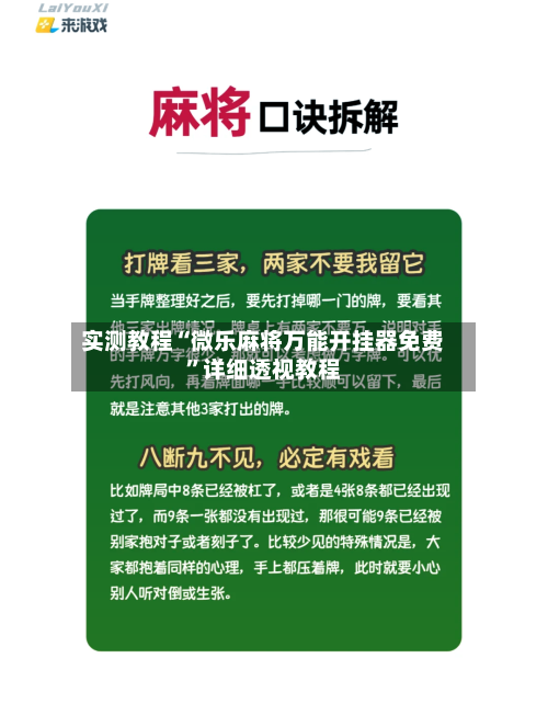 实测教程“微乐麻将万能开挂器免费	”详细透视教程-第3张图片