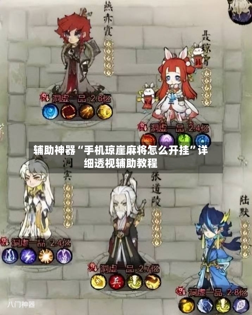辅助神器“手机琼崖麻将怎么开挂”详细透视辅助教程-第2张图片