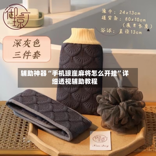 辅助神器“手机琼崖麻将怎么开挂”详细透视辅助教程-第3张图片