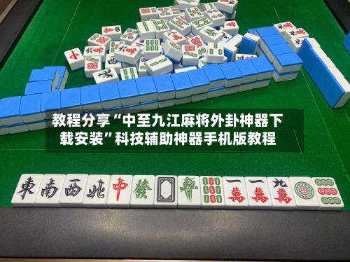 教程分享“中至九江麻将外卦神器下载安装”科技辅助神器手机版教程-第3张图片