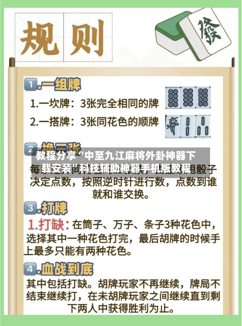 教程分享“中至九江麻将外卦神器下载安装”科技辅助神器手机版教程-第2张图片