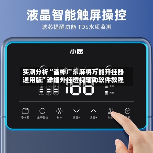 实测分析“雀神广东麻将万能开挂器通用版	”详细外挂透视辅助软件教程-第3张图片