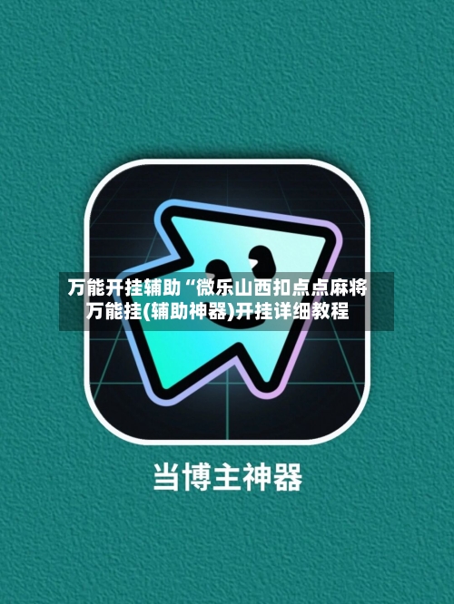 万能开挂辅助“微乐山西扣点点麻将万能挂(辅助神器)开挂详细教程