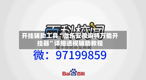 开挂辅助工具“微乐安徽麻将万能开挂器	”详细透视辅助教程-第2张图片