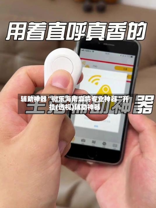 辅助神器“微乐海南麻将专业神器“开挂(透视)辅助神器