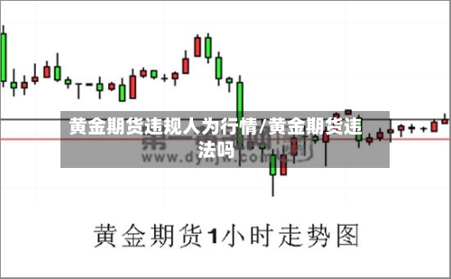 黄金期货违规人为行情/黄金期货违法吗