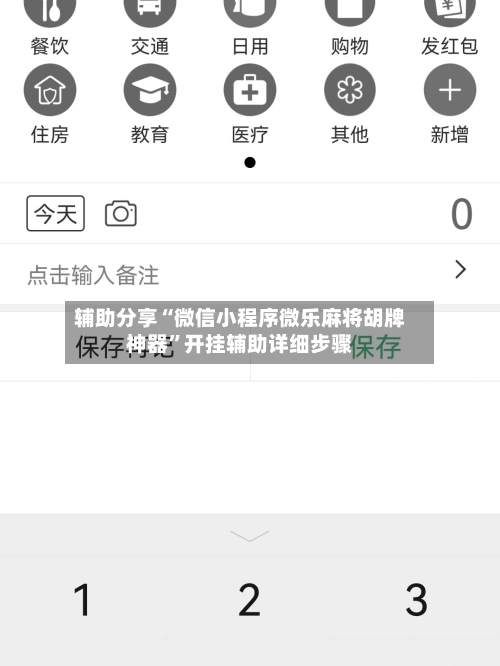 辅助分享“微信小程序微乐麻将胡牌神器”开挂辅助详细步骤-第2张图片