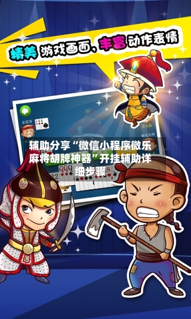 辅助分享“微信小程序微乐麻将胡牌神器”开挂辅助详细步骤
