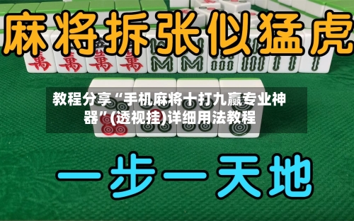 教程分享“手机麻将十打九赢专业神器”(透视挂)详细用法教程-第3张图片
