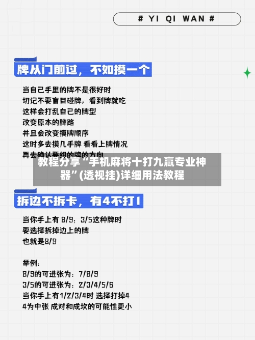 教程分享“手机麻将十打九赢专业神器”(透视挂)详细用法教程-第2张图片