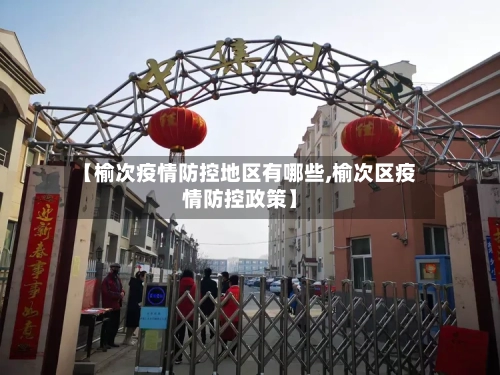 【榆次疫情防控地区有哪些,榆次区疫情防控政策】
