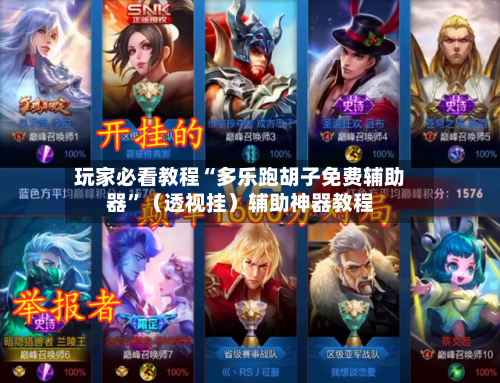 玩家必看教程“多乐跑胡子免费辅助器”（透视挂）辅助神器教程