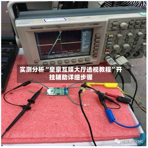 实测分析“皇豪互娱大厅透视教程”开挂辅助详细步骤-第3张图片