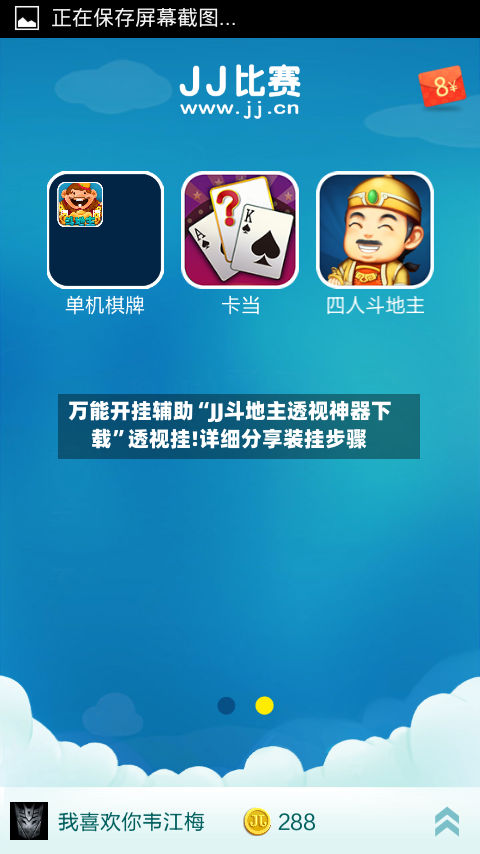 万能开挂辅助“JJ斗地主透视神器下载	”透视挂!详细分享装挂步骤-第2张图片