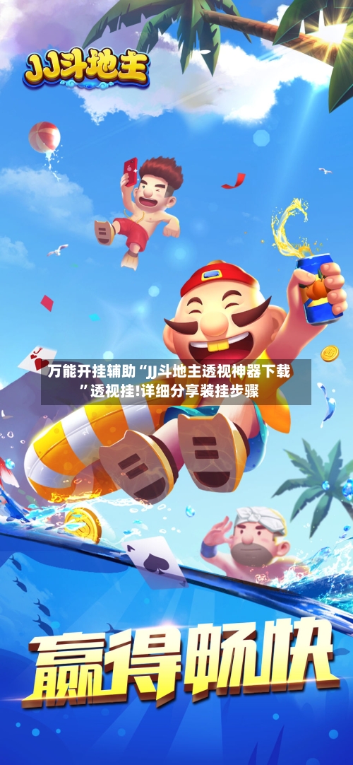 万能开挂辅助“JJ斗地主透视神器下载”透视挂!详细分享装挂步骤