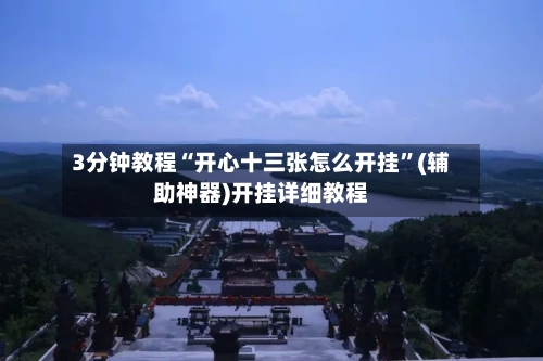 3分钟教程“开心十三张怎么开挂”(辅助神器)开挂详细教程-第2张图片