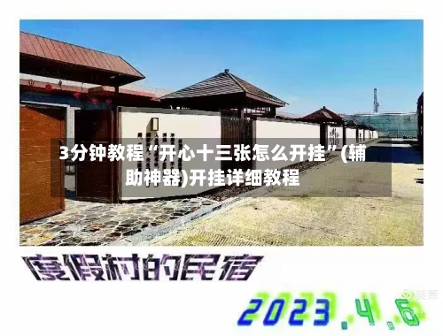 3分钟教程“开心十三张怎么开挂	”(辅助神器)开挂详细教程-第3张图片