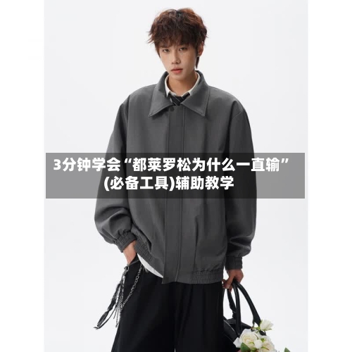 3分钟学会“都莱罗松为什么一直输”(必备工具)辅助教学-第3张图片
