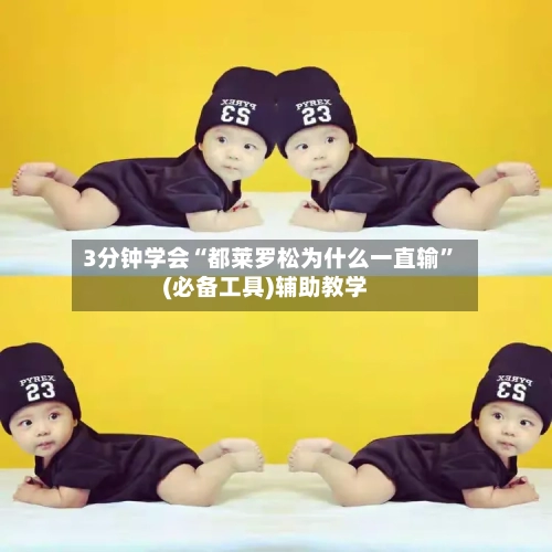 3分钟学会“都莱罗松为什么一直输”(必备工具)辅助教学