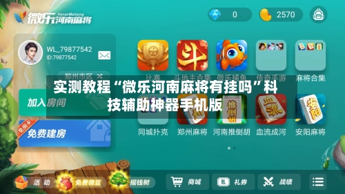 实测教程“微乐河南麻将有挂吗”科技辅助神器手机版