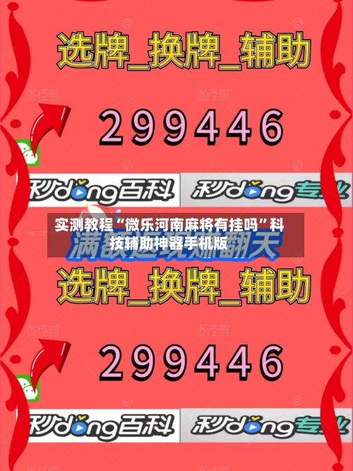 实测教程“微乐河南麻将有挂吗”科技辅助神器手机版-第3张图片