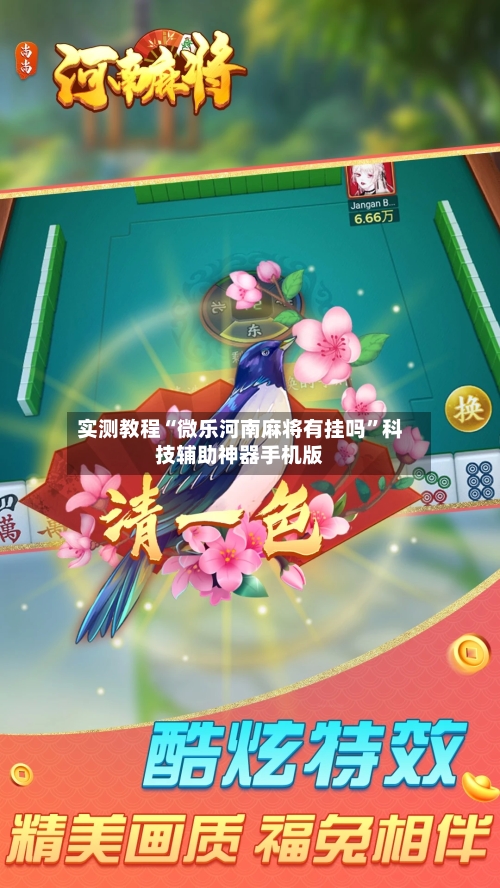 实测教程“微乐河南麻将有挂吗	”科技辅助神器手机版-第2张图片