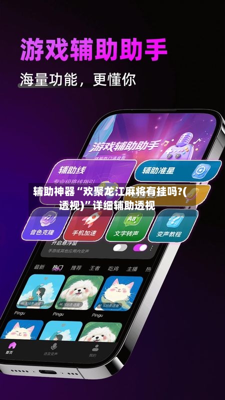 辅助神器“欢聚龙江麻将有挂吗?(透视)”详细辅助透视-第2张图片